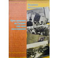 Марина Шепелевич "Путь девушки из Гродно: еще одно восхождение"
