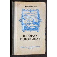 Ю.Промптов В горах и долинах. Записки туриста-пешехода.