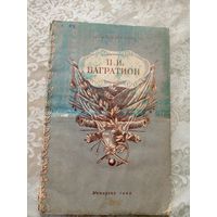 П.И.Багратион 1948г\050