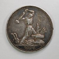 Один полтинник 1924 (ПЛ) СССР. Серебро