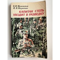 Капитан степь уходит в разведку