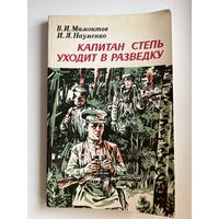 Капитан степь уходит в разведку