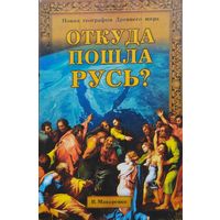 Откуда пошла Русь?
