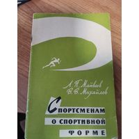 Л.П.Матвеев;В.В.Михайлов. Спортсменам о спортивной форме.Москва. Фис 1962год