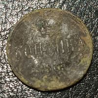 1 копейка 1865 ЕМ