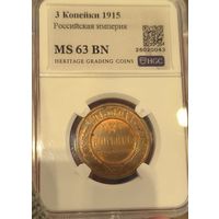 С рубля без мц! 3 копейки 1915 ms 63 BN Николай II