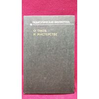 И.Е. Синица  О такте и мастерстве. Беседы с молодыми педагогами // Серия: Педагогическая библиотека