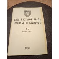 Збор пастаноу урада Р.Б 1994г\13д