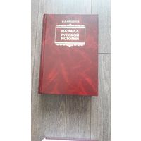Начала русской истории - И.Я. Фроянов