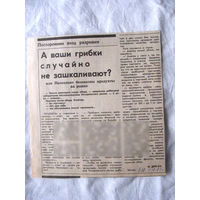 25-34 П4 1-041 Газета Знамя юности 11-10-1989 Вырезка А ваши грибки случайно не зашкаливают? Радиация