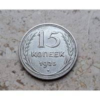 СССР 15 копеек 1925