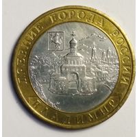 10 рублей 2008 г. Владимир. СПМД.