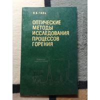 В. В. Гиль, Оптические методы исследования процессов горения
