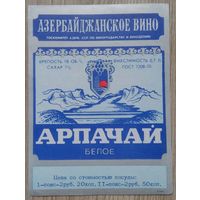 Этикетка. вино.Аз.ССР 0022