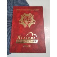 Я служил в Кандагаре. Собрание произведений в пяти томах. Том 2. С АВТОГРАФОМ. /37