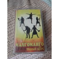 Кассета  МангоМанго. Полный щорс.