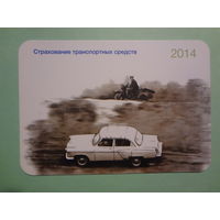 Календарик 2014 г.  ПромТрансИнвест.  Страхование транспортных средств.