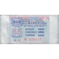 Билет - Талон б/у - Минск 65 к. (зак. 554ц - 2018)
