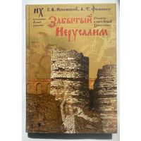 Носовский Г., Фоменко А . Забытый Иерусалим. Стамбул в свете новой хронологии /М.: Астрель  2007г.