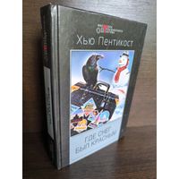 Хью Пентикост  Где снег был красным