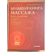 Большая книга массажа