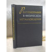 Рентгенография в физическом металловедении