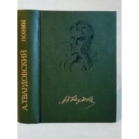А. Твардовский. Поэмы. Василий Теркин, на том свете. Дом у дороги. За далью - даль. По праву памяти.