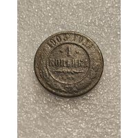 1 копейка 1903 года