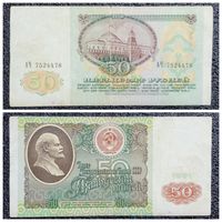 50 рублей СССР 1991 г. серия АЧ