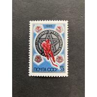 Зимняя Спартакиада армий. СССР,1985, марка