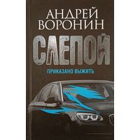 Слепой.Приказано выжить. А.Воронин