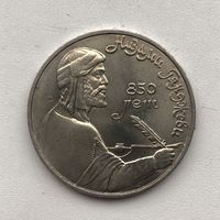 1 рубль 1991 года. 850 лет Низами Гянджеви