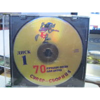 CD: 70 лучших песен для детей. Торги!