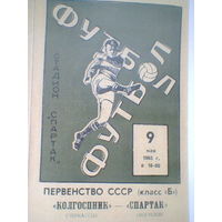 09.05.1965--Спартак Могилев--Колгоспник Черкассы