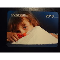 Календарик 2010 г.  Мозырьсоль.