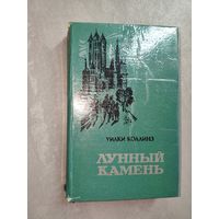 Уилки Коллинз "Лунный камень"