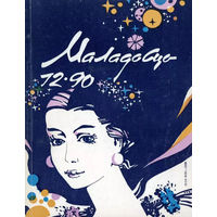 Журнал Маладосць, 1990, #12