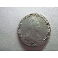 Россия Екатерина II редкий и великолепный по красoте гривенник 1790 года СПБ-мельчайшие детали портрета