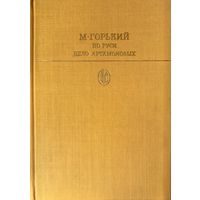 М.Горький. ПО РУСИ. ДЕЛО АРТАМОНОВЫХ