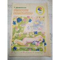 Горячее солнышко. Демыкина. 1974