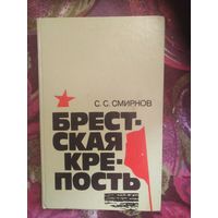 Смирнов, БРЕСТСКАЯ КРЕПОСТЬ
