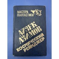 Айзек Азимов космический рейнджер мастера фантастики