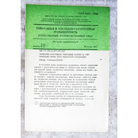 Из истории СССР: Трикотажная и текстильно-галантерейная промышленность.  Выпуск 10 1985г. Отечественный производственный опыт.