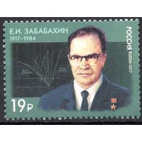 Россия 2017. Учёный Е.И.Забабахин. 1 марка 2192 (1454)