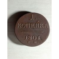 1 копейка 1801 ем.