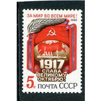 СССР 1985. 68 годовщина Октября