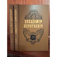 Уладзімір Караткевіч Выбраныя творы ў двух тамах. Хрыстос прызямліўся ў Гародні. Аповесці і апавяданні.