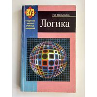 Г.И. Малыхина. ЛОГИКА
