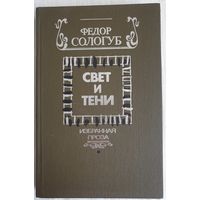 Свет и тени. Избранная проза | Сологуб Федор Кузьмич | Мелкий бес