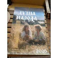 Календарь НБРБ с монетами Беларуси на 2026 ДУША НАРОДА. НАЦИОНАЛЬНЫЙ БАНК. РАЗМЕР 63 х 44 СМ